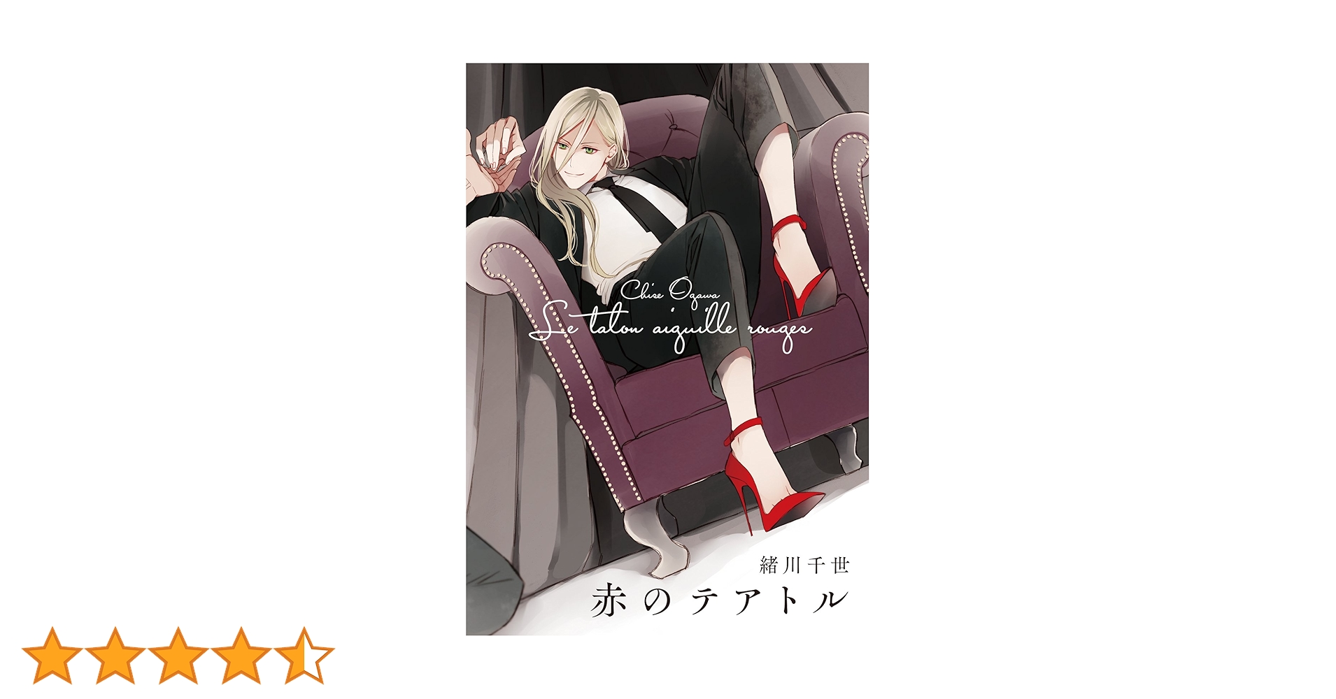 【サイン本】赤のテアトル 緒川千世 Amazon.co.jp: 赤のテアトル (onBLUE comics) 電子書籍: 緒川
